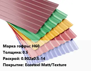 Профнастил с полимерным покрытием для крыши Н60 s=0.5 0.902х0.5-14 Покрытие:Ecosteel Matt/Texture